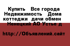 Купить - Все города Недвижимость » Дома, коттеджи, дачи обмен   . Ненецкий АО,Устье д.